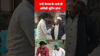 मनी मेराज के आते ही कॉमेडी सूटिंग होगा | Mani Meraj Bhojpuri Song | Mani Meraj Bas Mani Meraj