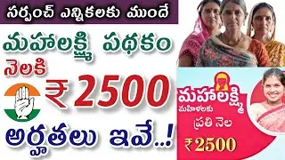 తెలంగాణ మహిళలకు నెలకి 2500 రూ అర్హతలు ఇవే | Telangana Mahalakshmi scheme | bankloans|@MANASEVATELUGU