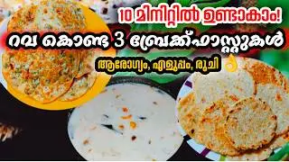 റവ കൊണ്ട് 3 കിടിലൻ ബ്രേക്ക്‌ഫാസ്റ്റുകൾ എളുപ്പം, രുചി,ആരോഗ്യം |Sooji Breakfast Recipes|Easy and Quick