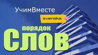 Порядок слов в шведском языке | Прямой и обратный порядок просто!
