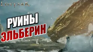 РУИНЫ ЭЛЬБЕРИН | Полное Прохождение | Lost Ark / Лост Арк | #50