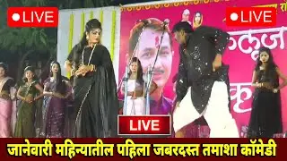 🔴 LIVE - ✨ जानेवारी महिन्यातील पहिला जबरदस्त तमाशा कॉमेडी😄 | राधुवीर खेडकर तामाशा 🎭