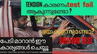 ഡ്രൈവിങ് ടെസ്റ്റിനെ നിങ്ങൾ ഭയക്കുന്നുണ്ടോ  !! Psychological way of boosting confidence for RTO exams