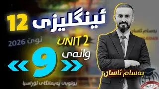 Sunrise 12 (unit two) Episode ( part three - The Captain's paper)   - englizi poli 12 - وانەی نۆیەم
