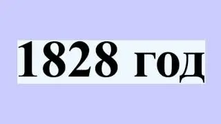 1828 год