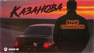 KhaliF, Халиф Атуев - Казанова | Премьера трека 2026