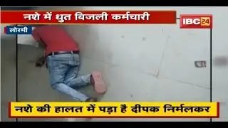 Lormi News: नशेड़ी कर्मचारियों का Video Viral | अखरार सब स्टेशन ऑपरेटर का वीडियो