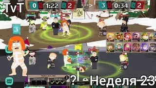 114 очков? Лютый камбек? Массовые замесы | Неделя 23 | south park phone destroyer