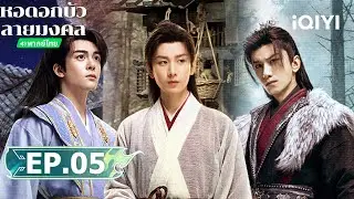 EP05 FULL | 🌺หอดอกบัวลายมงคล(Mysterious Lotus Casebook) | เฉิงอี้/เจิงซุ่นซี | iQIYI Thailand