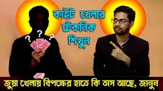 141. জুয়া খেলার টেকনিক শিখুন । (Marked Deck Part 1) জাদুর পাঠশালা