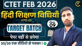 CTET FEB 2026🎯 | भाषा-01 | Class 09 | हिंदी शिक्षण विधियाँ | Target Batch | Lokesh Sir