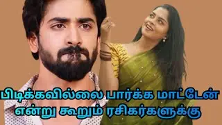 பிடிக்கவில்லை பார்க்க மாட்டேன் என்று கூறும் ரசிகர்களுக்கு