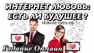 ИНТЕРНЕТ РОМАН БУДЕТ ЛИ ПРОДОЛЖЕНИЕ?/ ГАДАНИЕ ОНЛАЙН/Tarot divination/Школа Таро Golden Charm