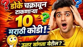 🧠 डोके चक्रावून टाकणाऱ्या 10 मराठी कोडी 🤯 | Marathi Riddles #shorts