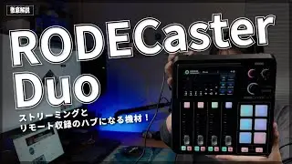 【徹底解説】RODECaster Duo 【ポッドキャスト、配信、リモート収録に】