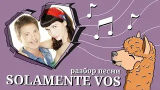 АРГЕНТИНСКИЙ ЯЗЫК по песням. Разбор песни SOLAMENTE VOS.