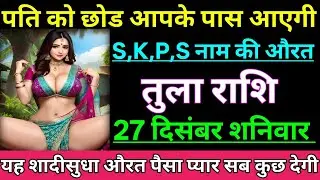 तुला राशि पति को छोड़कर आपके पास आएगी S,K,P,S नाम की औरत यह शादीशुदा औरत पैसा प्यार सब कुछ देगी देखो