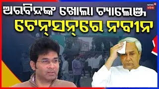 ନବୀନଙ୍କୁ ଅରବିନ୍ଦଙ୍କ ଖୋଲା ଚ୍ୟାଲେଞ୍ଚ | Arvind Mohapatra Targeted Naveen Patnaik | BJD News Today