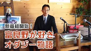 麓郷の森を作った！？　富良野が好きオダジー物語 001