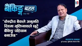 &lsquo;मुक्तिनाथ वाणिज्य बैंक बन्ने प्रक्रियामा छ, अनुमति पाएमा छुट्टै पहिचान बनाउँछ&rsquo; Banking Bahas