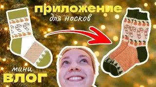 Ускорила вязание Новогодних Носков в 2 раза с помощью приложения | носочный совместник 🎄🧦