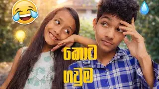 කොට ගවුම /kota gawuma /oshee and mathee 