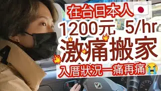 搬入狀況連連💦陳年髒污的冷氣洗不了，糟透了😭 //兔子加糖 • 佐藤家住宅改造2.0 【Ep.5搬入與居家清潔】