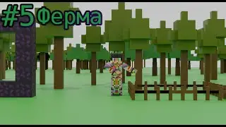 Lp. RPG Реборн #5 ВЕСЕЛАЯ ФЕРМА [И с животными]
