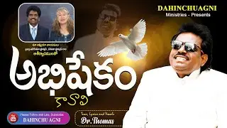 అభిషేకం కావాలి | Dahinchu Agni Latest Christian Song | Dr. Thomas Rajahmundry