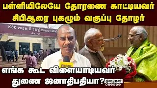 சிபிஆரின் பள்ளி பருவம்: மனம் திறந்த தோழர்கள்| CP radhakrishnan | vice president | NDA