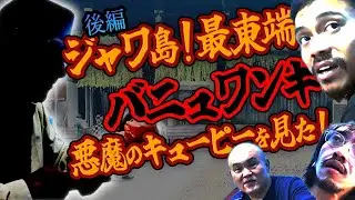 【黒魔術師から呪物を預かる】Agustin igchiさんと行くインドネシアの旅！！ジャワ島最東端バニュワンギの黒魔術師を追え！【後編】【呪術・呪物の世界】