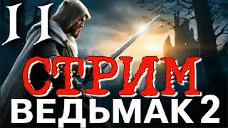 ЛОК МУИННЕ  - ФИНАЛ ► The Witcher 2: Assassins of Kings Enhanced Edition ПРОХОЖДЕНИЕ ► 11