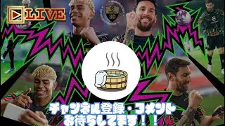 [eFootball][初見さん歓迎、フレマ募]最終日だけどのんびりやろうぜー！