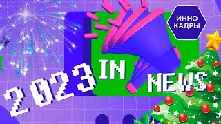 Новогодний выпуск IN News! Технологии и образование: что нас ждет в 2023 году