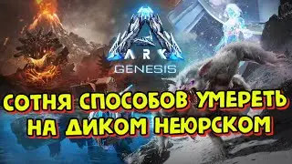 ARK: Genesis DLC Сотня способов потерять или не потерять голову! Выживание #1