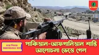 ভেস্তে গেল পাকিস্তান&ndash;আফগানিস্তান শান্তি আলোচনা | Turkey&ndash;Qatar Mediation Fails | BD Politics