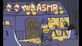 【ささやきASMR】疲れた日は夜のレストランへ/「レストラン　ロイアンドミー」ノベルゲーム　#softspoken