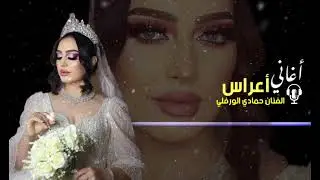 نجم الاعراس الليبيه الفنان حمادي الورفلي فرقة نجمة بنغازي نوبه صح
