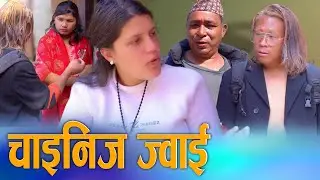 🎬चाइनीज ज्वाईको अचम्मको अनुभव!  | Chinese Jwai in Nepal | Digital S Nepal 2026/2082