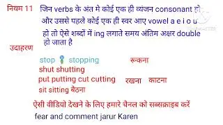 किस verb के अन्त में double letter use होता है