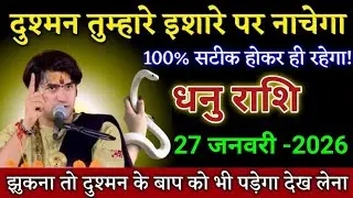 धनु राशि दुश्मन तुम्हारे इशारे पर नाचेगा होकर ही रहेगा। Dhanu rashi