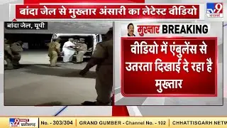 इस Video ने खोल दी Mukhtar Ansari की पोल, देखिए | Banda Jail