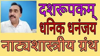 दशरूपक एवं धनिक धनंजय