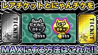 【Switch版実況2ndDate#155】これでガチャし放題！簡単ににゃんこチケットとレアチケットを999にするには？サクッと解説します！！【ふたりでにゃんこ大戦争】