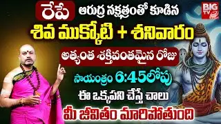 Nandibhatla Srihari Sharma :  రేపే ఆరుద్ర నక్షత్రంతో కూడిన శివ ముక్కోటి + శనివారం | Shiva Mukkoti