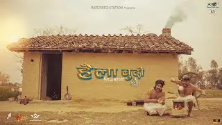 Haila Budi.हैला बुदी - RTS FT. Roet Saud | Neeraj Bhandari | Suraj Bhandari | Prod By. @dmaun55