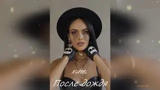 KAMi - После дождя (Премьера, 2023)