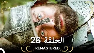 (REMASTERED) حريم السلطان الحلقة 26