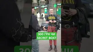SECRET BOX чи 300 ГРН? 😳 Що оберуть люди на Хрещатику? 🤑 #хрещатик #kyiv #київ #secretbox