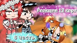 ☁Реакция 13 карт на видео про себя ||13 карт|| ×8 часть× ° + дамы °☁